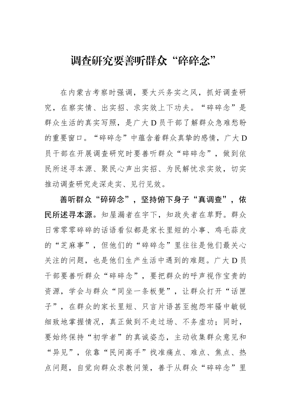 调查研究要善听群众“碎碎念”_第1页