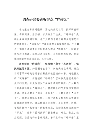 调查研究要善听群众“碎碎念”