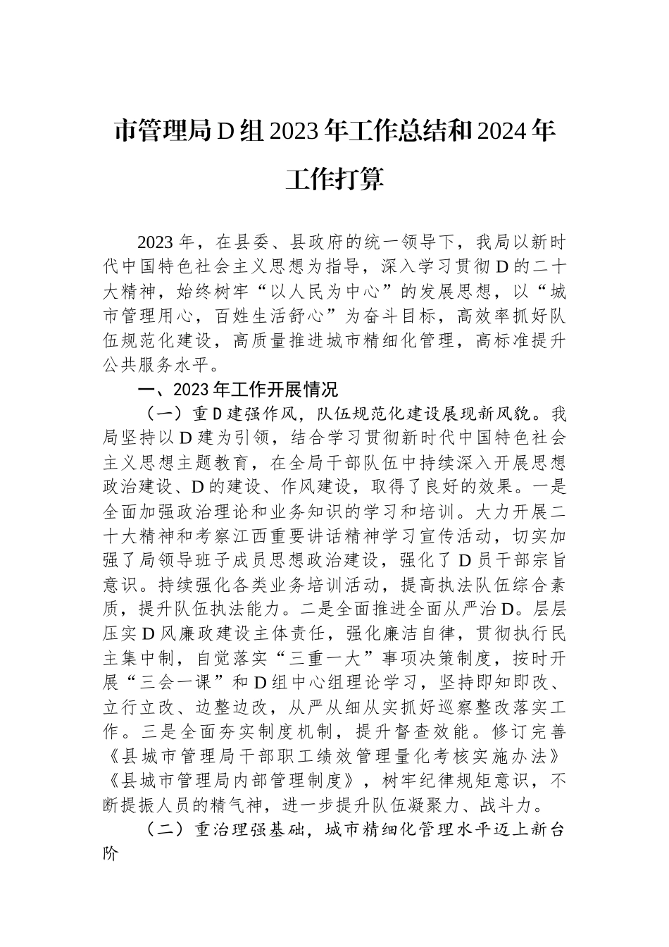 市管理局党组2023年工作总结和2024年工作打算_第1页