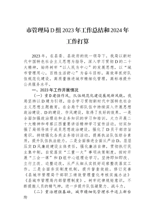 市管理局党组2023年工作总结和2024年工作打算