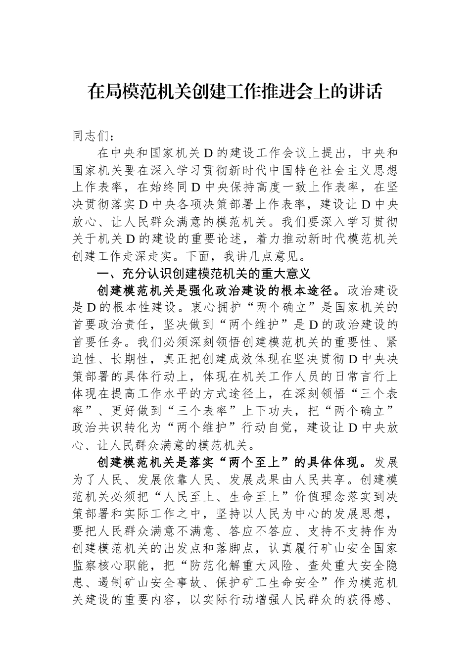 在局模范机关创建工作推进会上的讲话_第1页