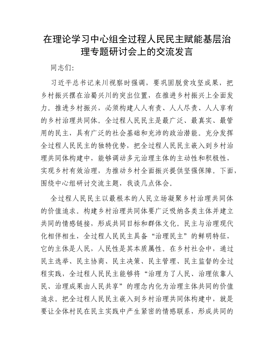 在理论学习中心组全过程人民民主赋能基层治理专题研讨会上的交流发言_第1页