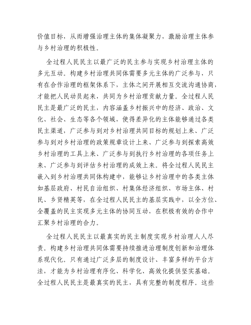 在理论学习中心组全过程人民民主赋能基层治理专题研讨会上的交流发言_第2页