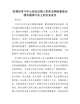 在理论学习中心组全过程人民民主赋能基层治理专题研讨会上的交流发言