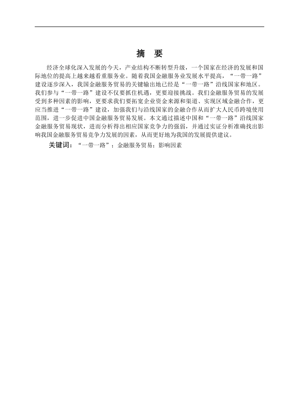 “一带一路”背景下我国金融服务贸易国际竞争力的影响因素分析_第2页