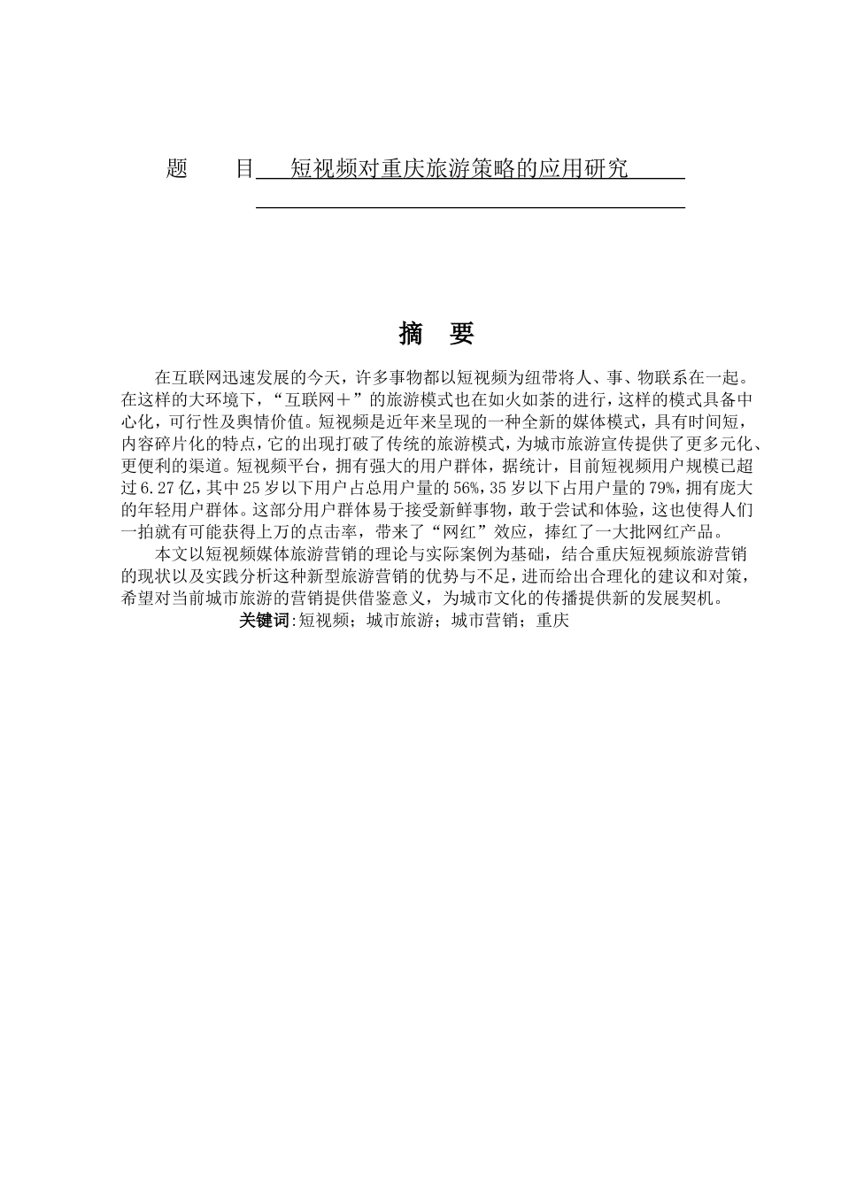短视频对重庆旅游营销的应用研究_第1页