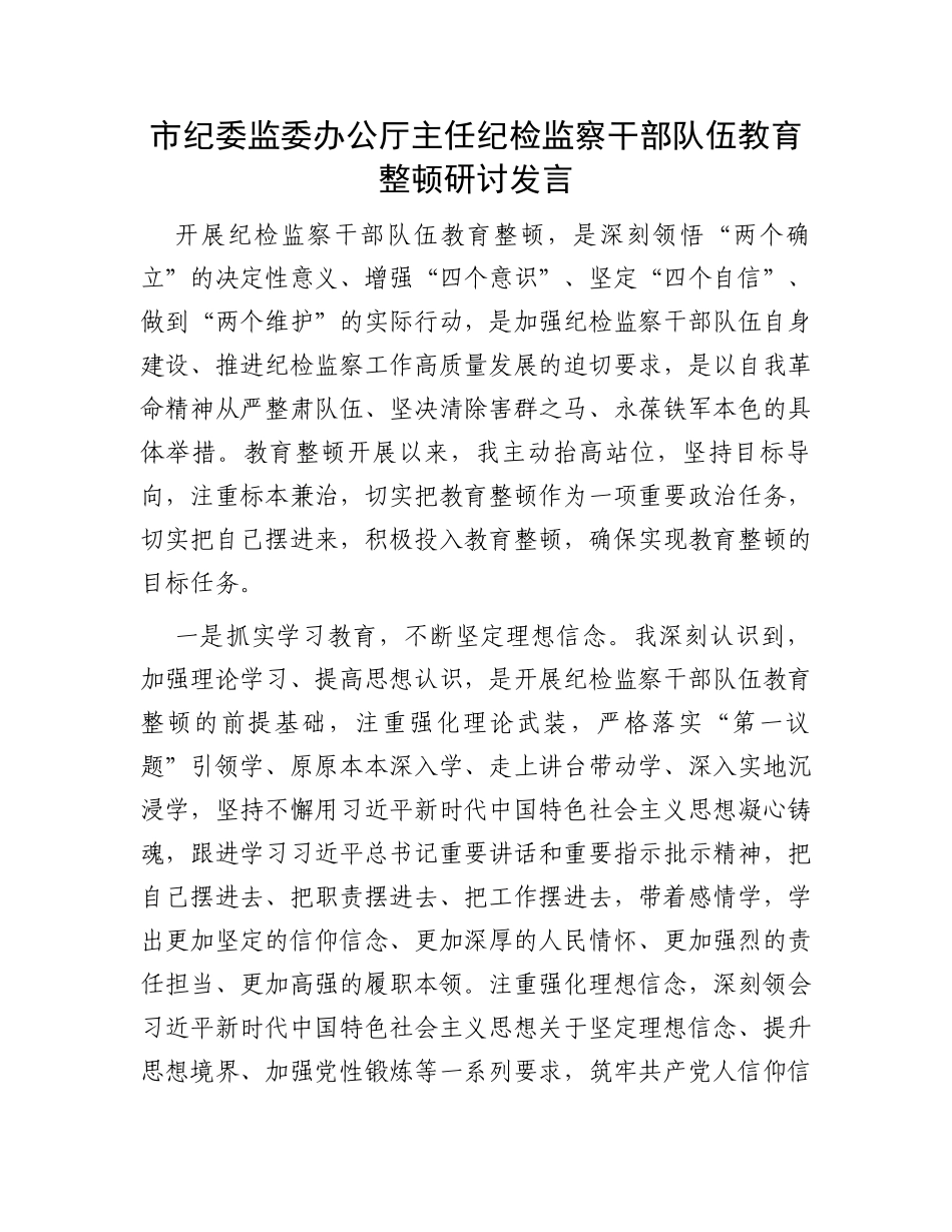 市纪委监委办公厅主任纪检监察干部队伍教育整顿研讨发言_第1页