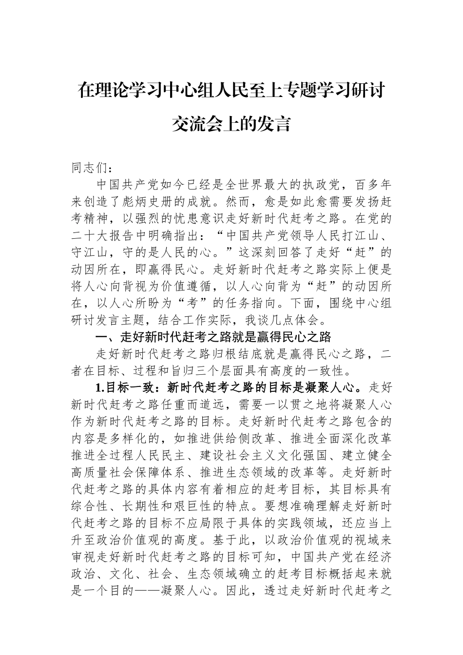 在理论学习中心组人民至上专题学习研讨交流会上的发言_第1页