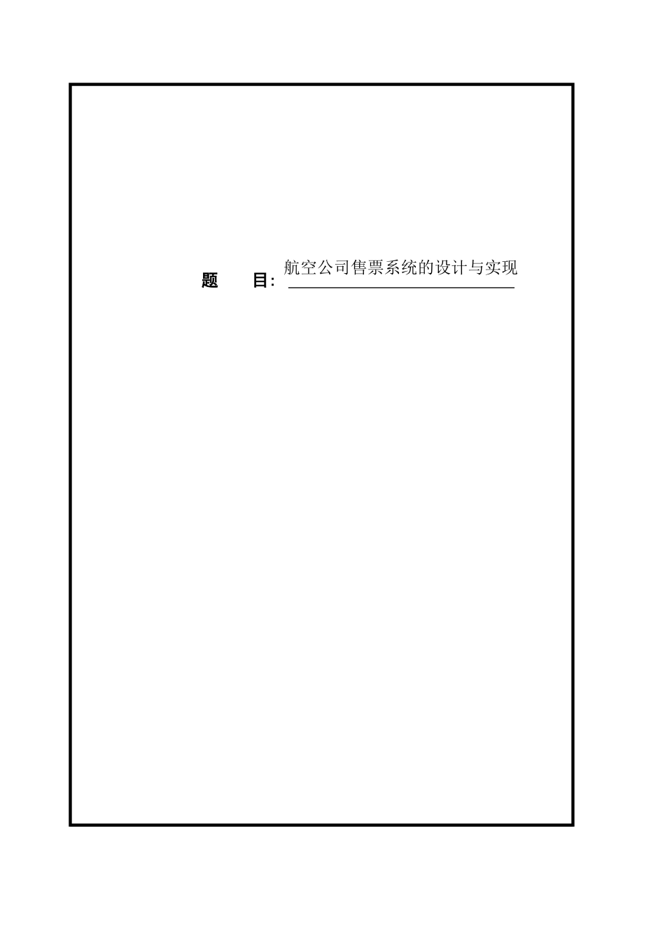 航空公司售票系统的设计与实现_第1页