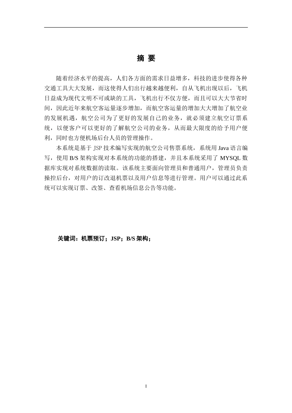航空公司售票系统的设计与实现_第2页