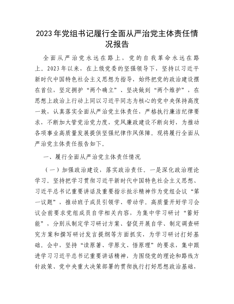 2023年党组书记履行全面从严治党主体责任情况报告_第1页
