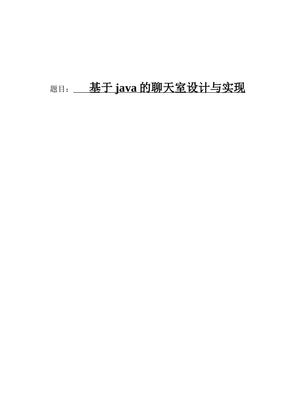 基于java的聊天室设计与实现_第1页