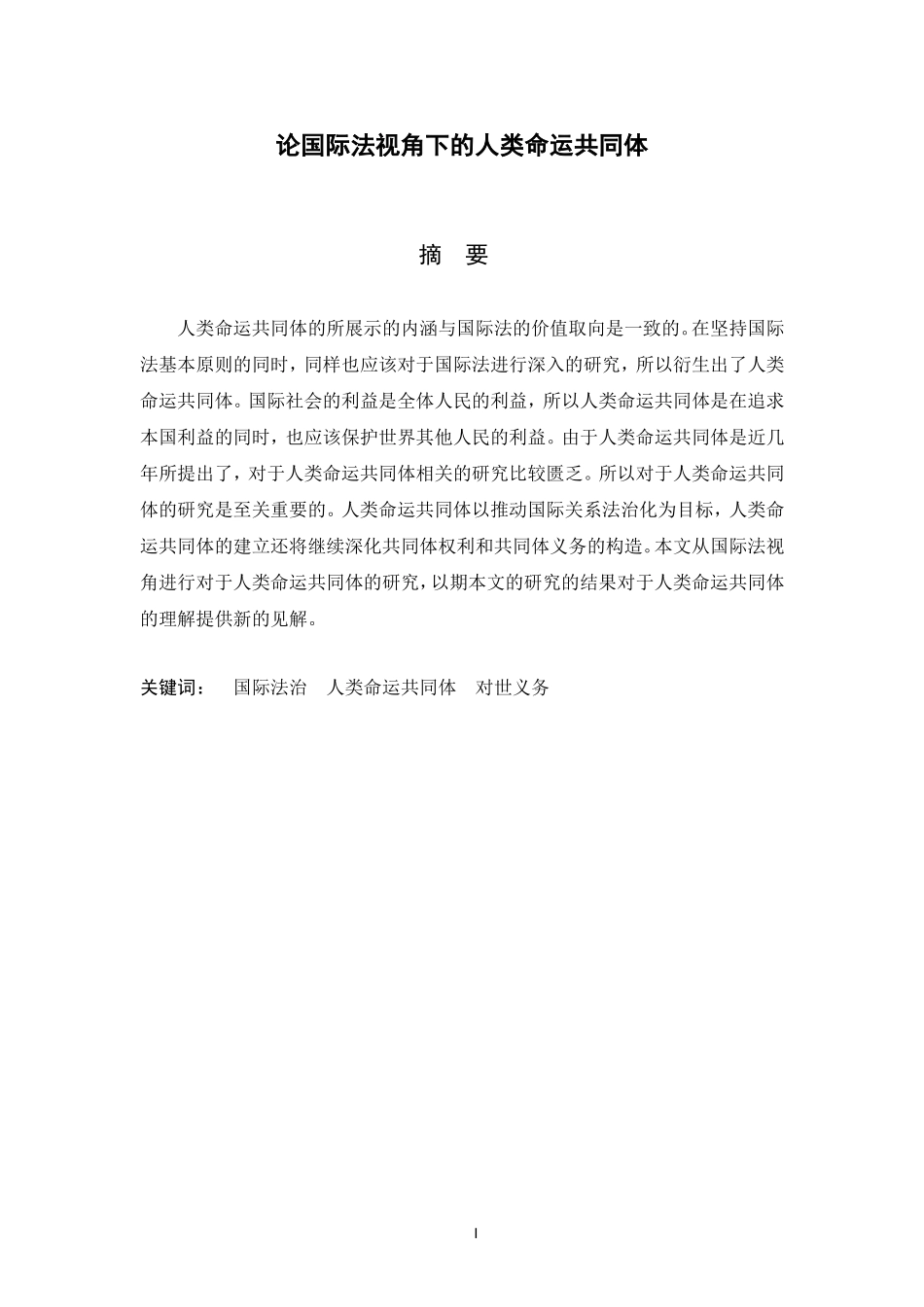 论国际法视角下的人类命运共同体_第1页