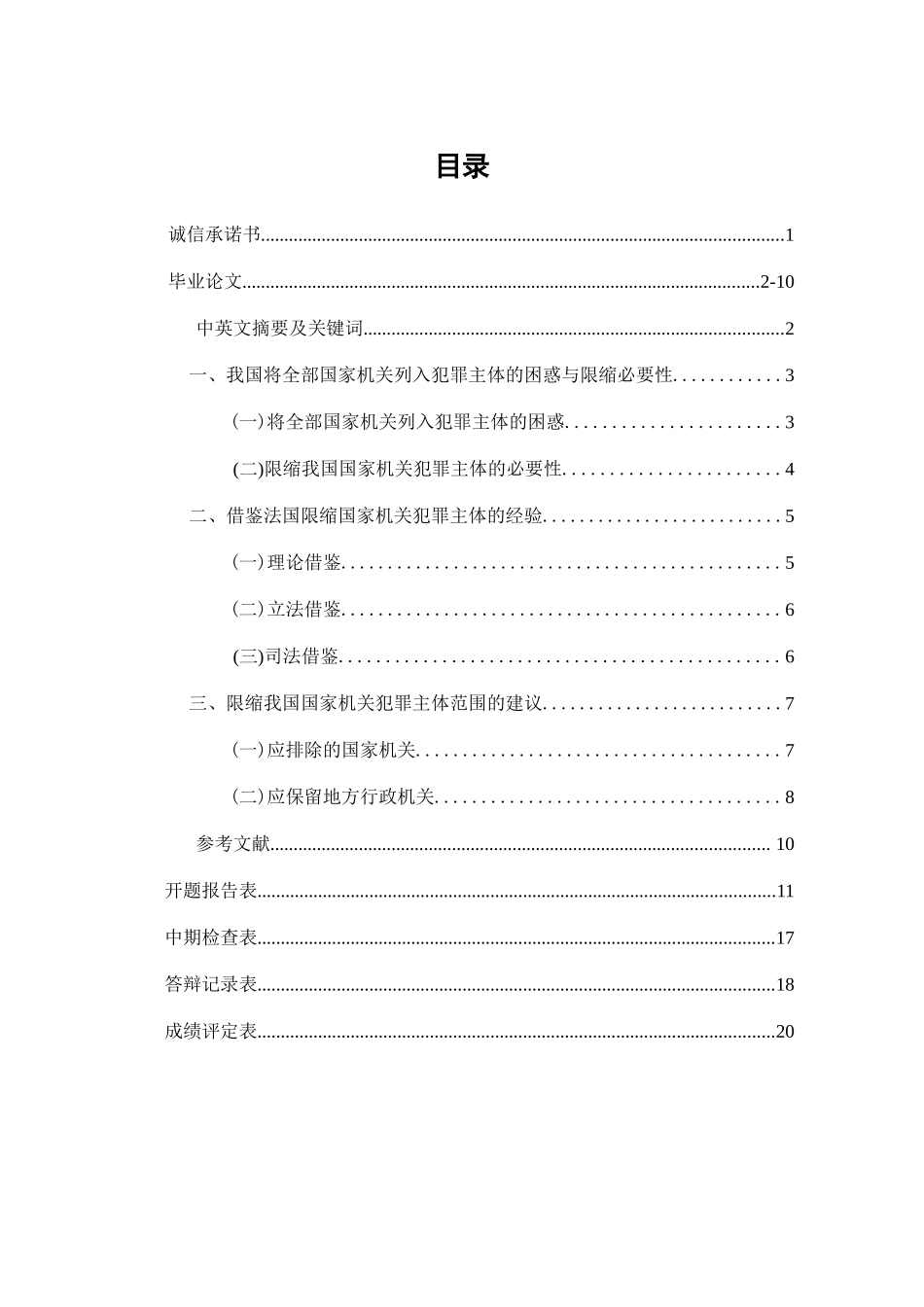 论国家机关犯罪主体的限缩_第1页