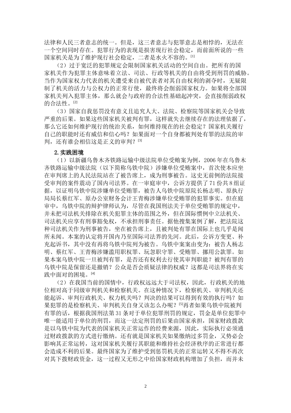 论国家机关犯罪主体的限缩_第3页