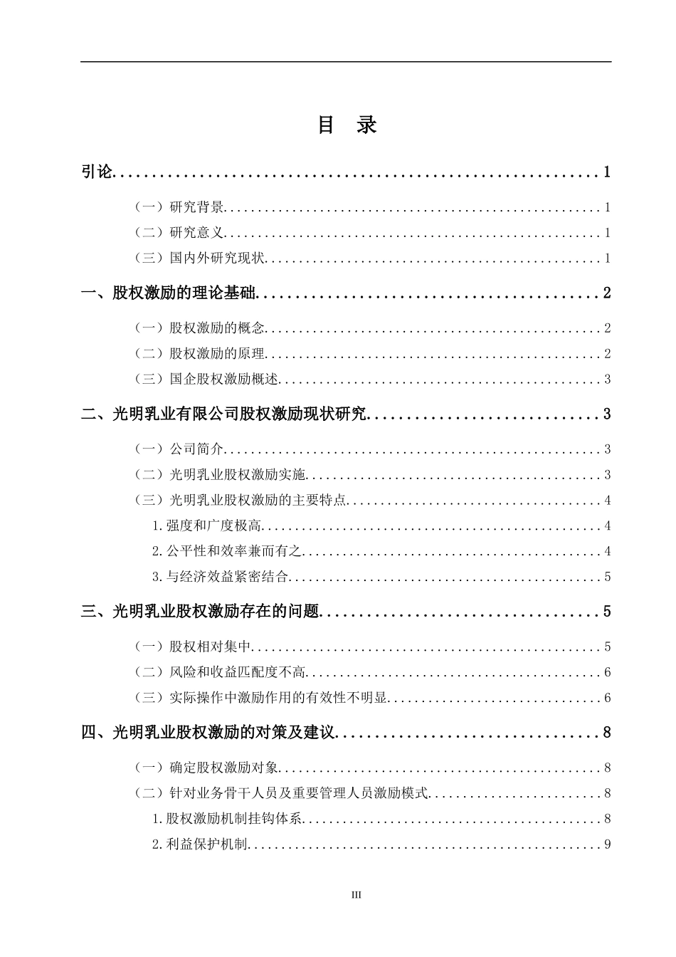 论国企的股权激励已改重-以光明乳业为例    _第3页