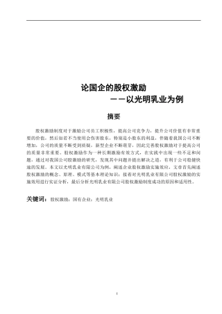 论国企的股权激励已改重-以光明乳业为例    