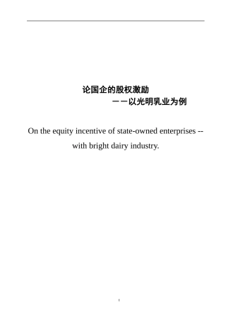 论国企的股权激励已改重-以光明乳业为例