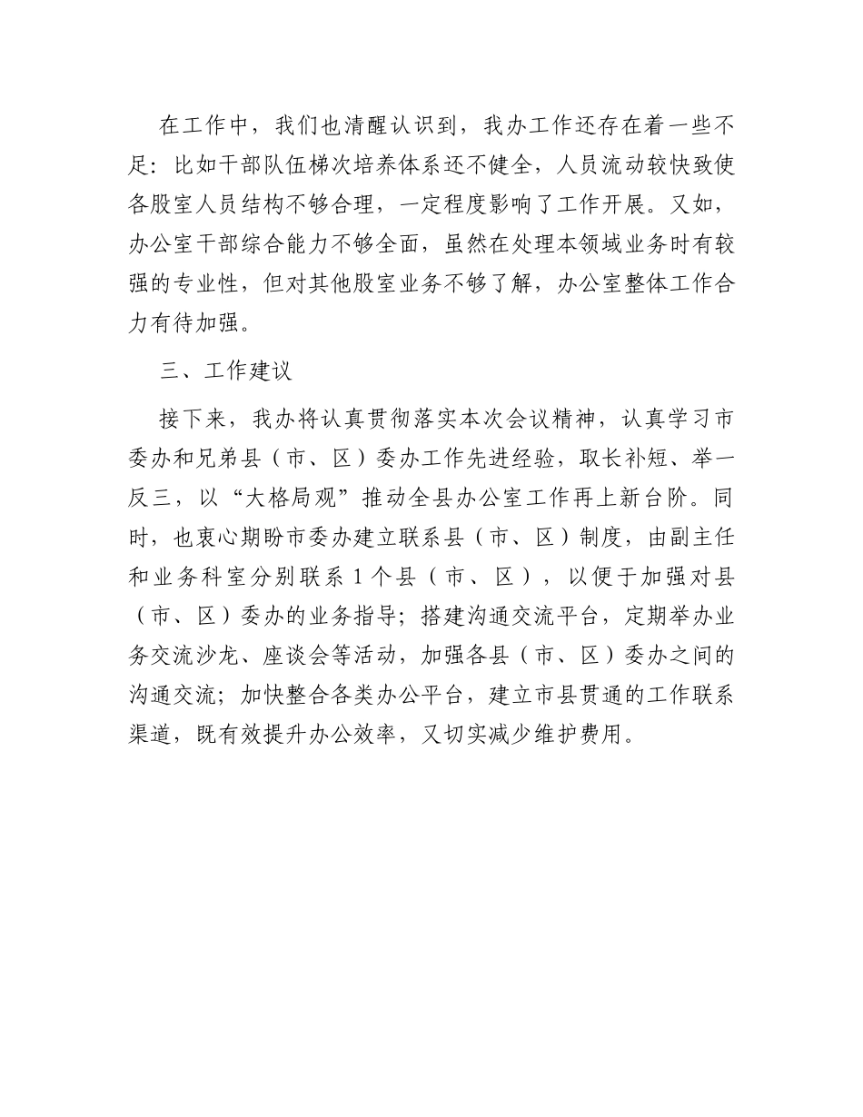 在秘书长办公室主任会议上的交流发言_第3页