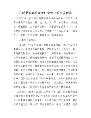 在秘书长办公室主任会议上的交流发言