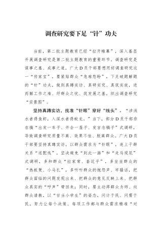 调查研究要下足“针”功夫
