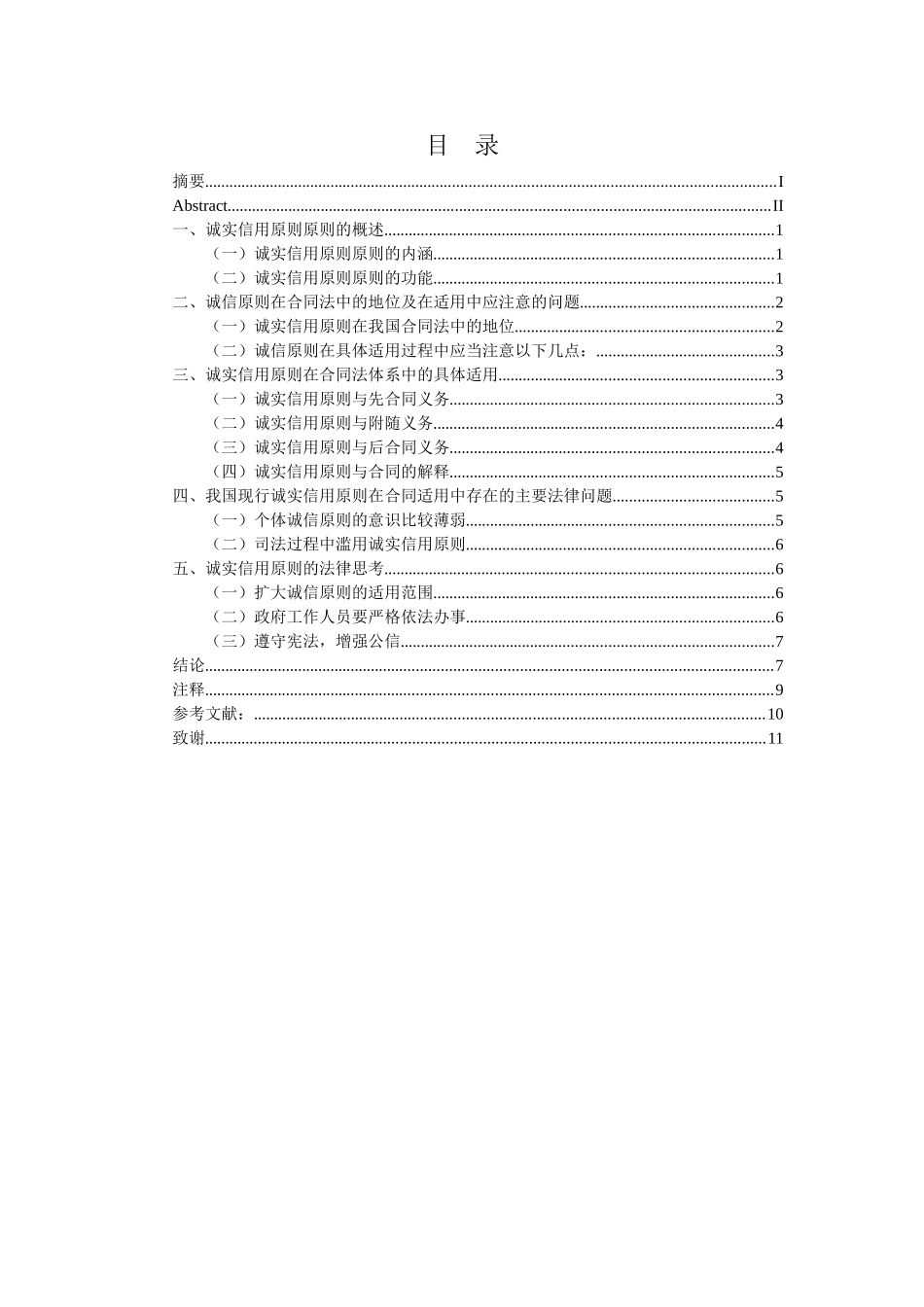 论合同法中的诚实信用原则适用_第1页