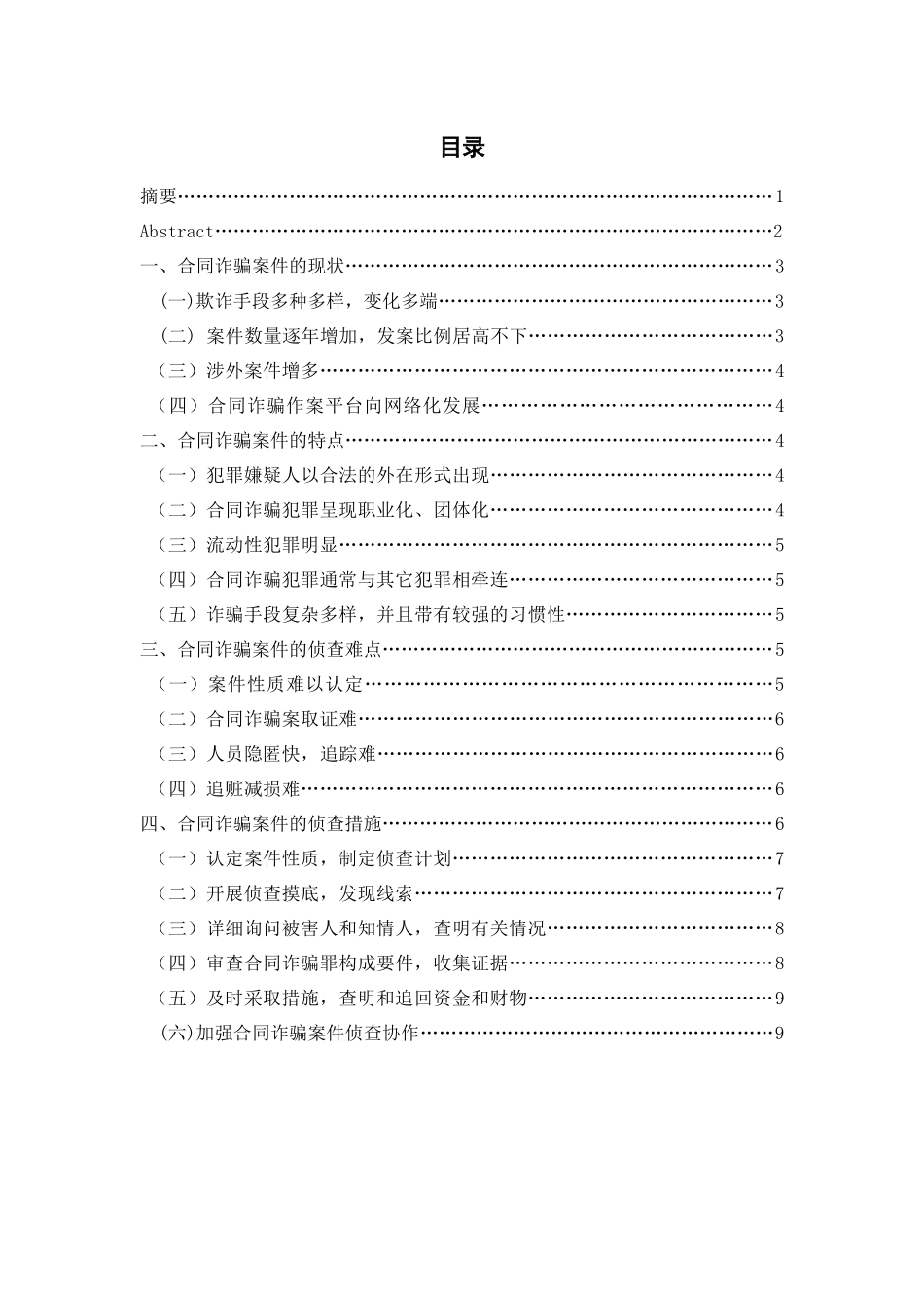 论合同诈骗案件的侦查措施_第1页