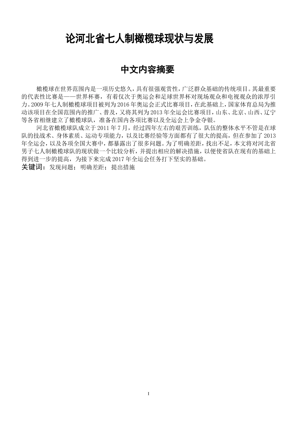 论河北省七人制橄榄球现状与发展_第1页