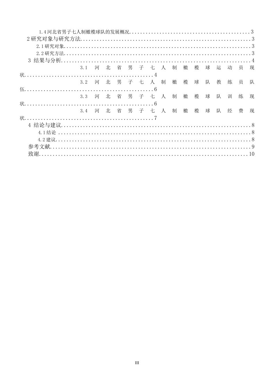 论河北省七人制橄榄球现状与发展_第3页