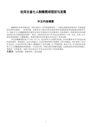 论河北省七人制橄榄球现状与发展