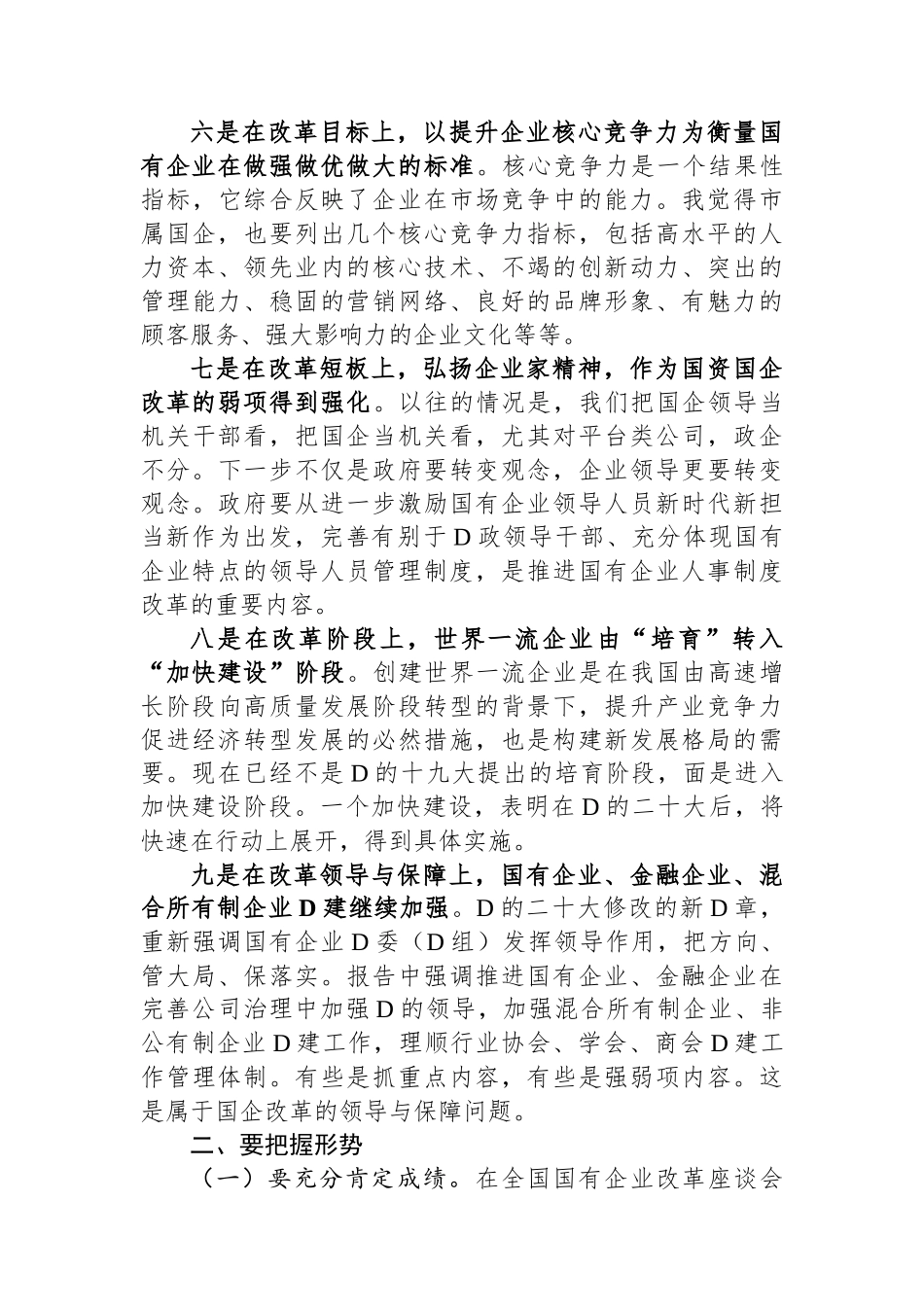 市领导在市国资系统企业领导履职能力提升班上的讲话_第3页