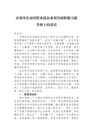 市领导在市国资系统企业领导履职能力提升班上的讲话