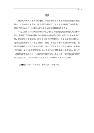 论黑管的特殊技巧及其在作品中的运用