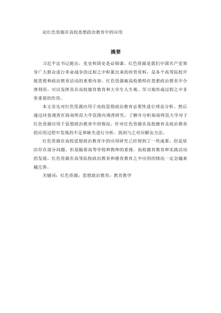 论红色资源在高校思想政治教育中的应用   