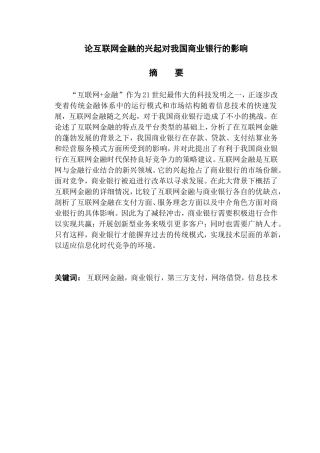 论互联网金融的兴起对我国商业银行的影响