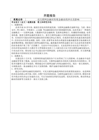 论互联网金融对传统金融业的冲击和影响开题报告