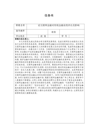 论互联网金融对传统金融业的冲击和影响任务书