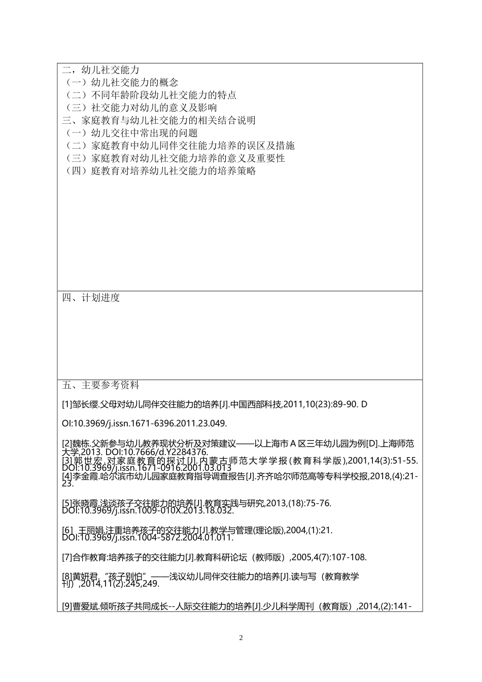 论家庭教育对幼儿社交能力的影响开题报告_第2页