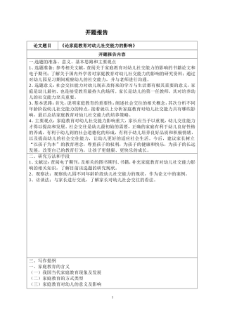 论家庭教育对幼儿社交能力的影响开题报告