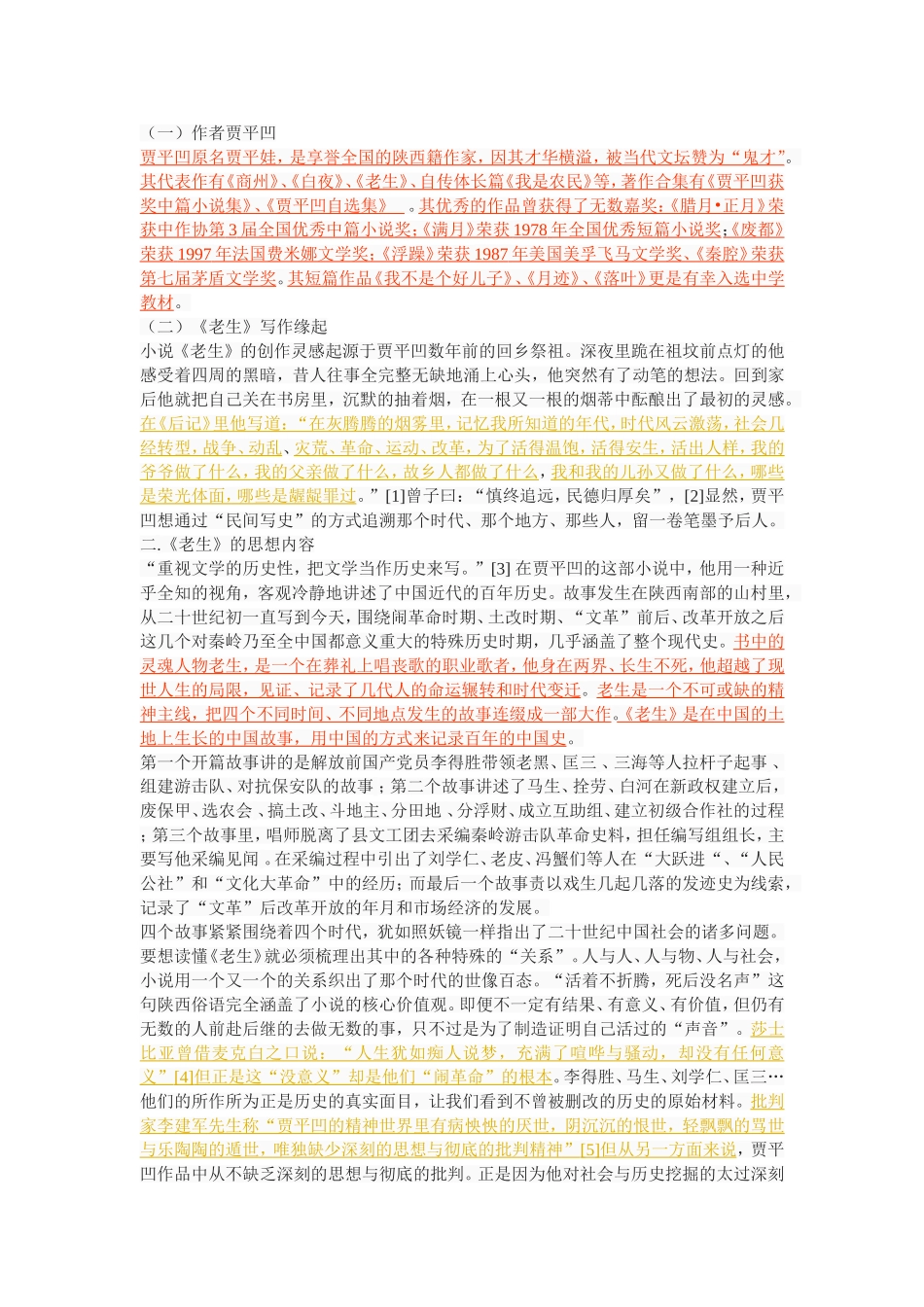 论贾平凹的长篇小说《老生》_第2页