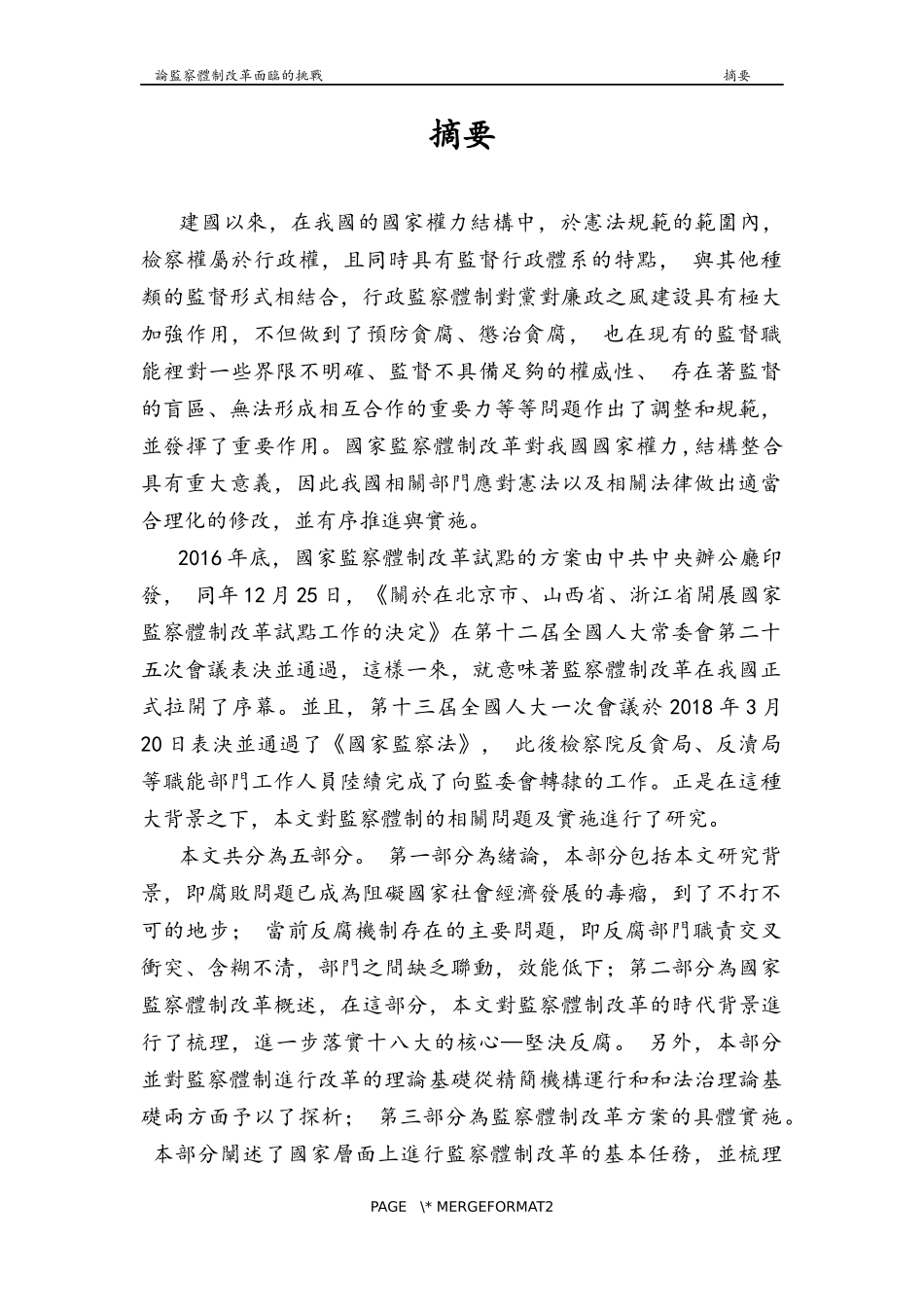 论监察体制改革面临的挑战_第1页