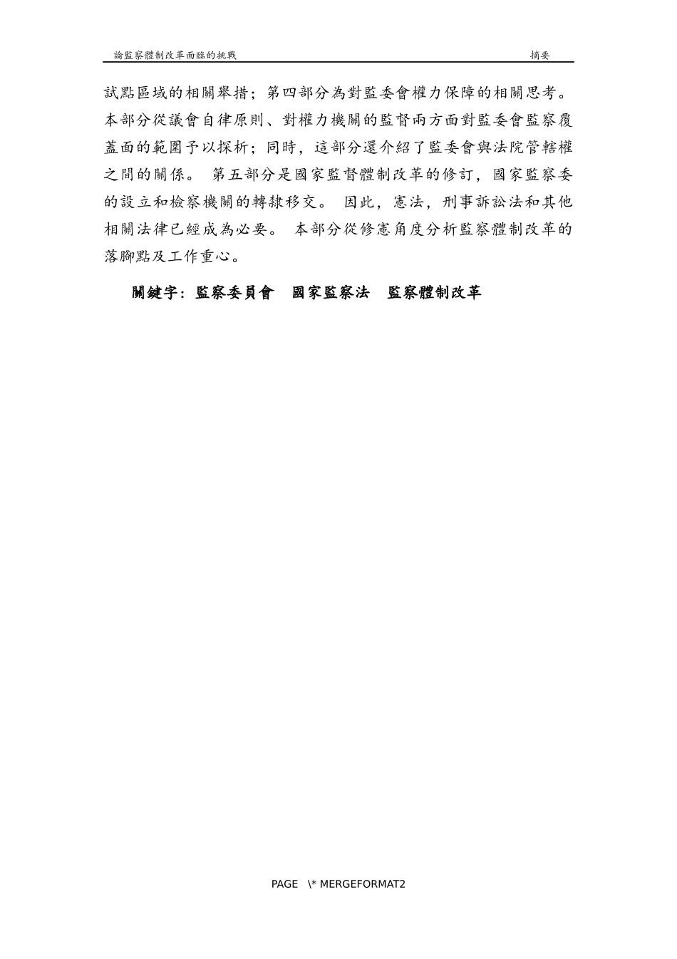 论监察体制改革面临的挑战_第2页