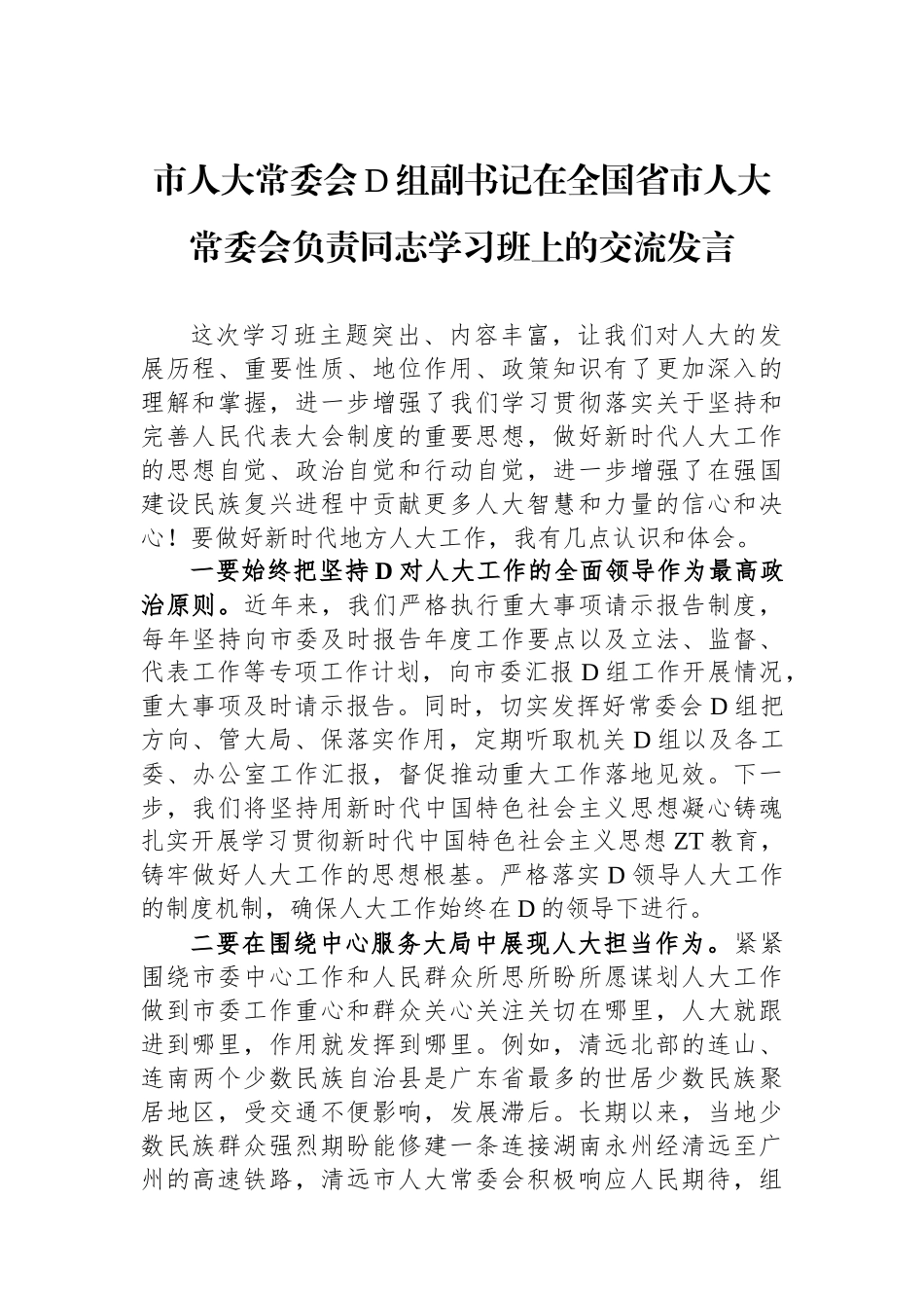 市人大常委会党组副书记在全国省市人大常委会负责同志学习班上的交流发言_第1页