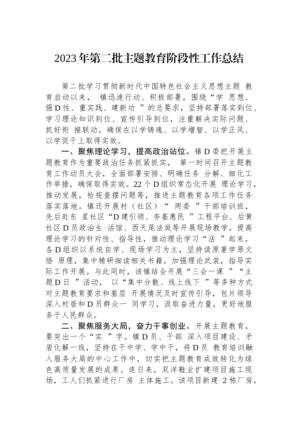 2023年第二批主题教育阶段性工作总结_第1页