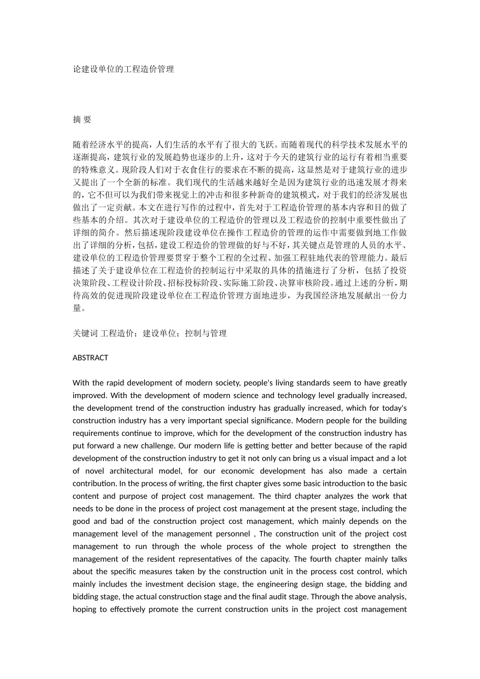 论建设单位的工程造价管理_第1页