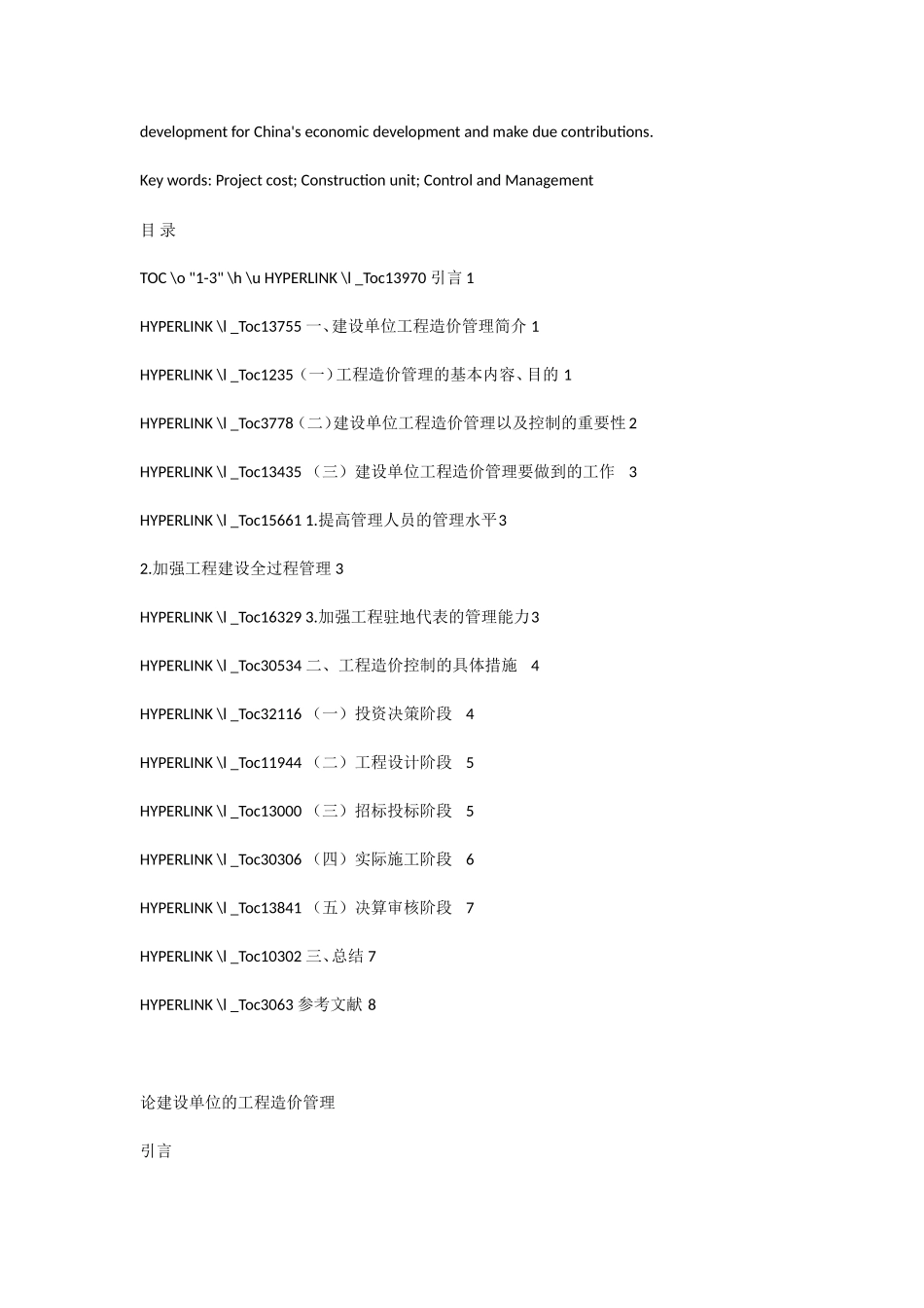 论建设单位的工程造价管理_第2页