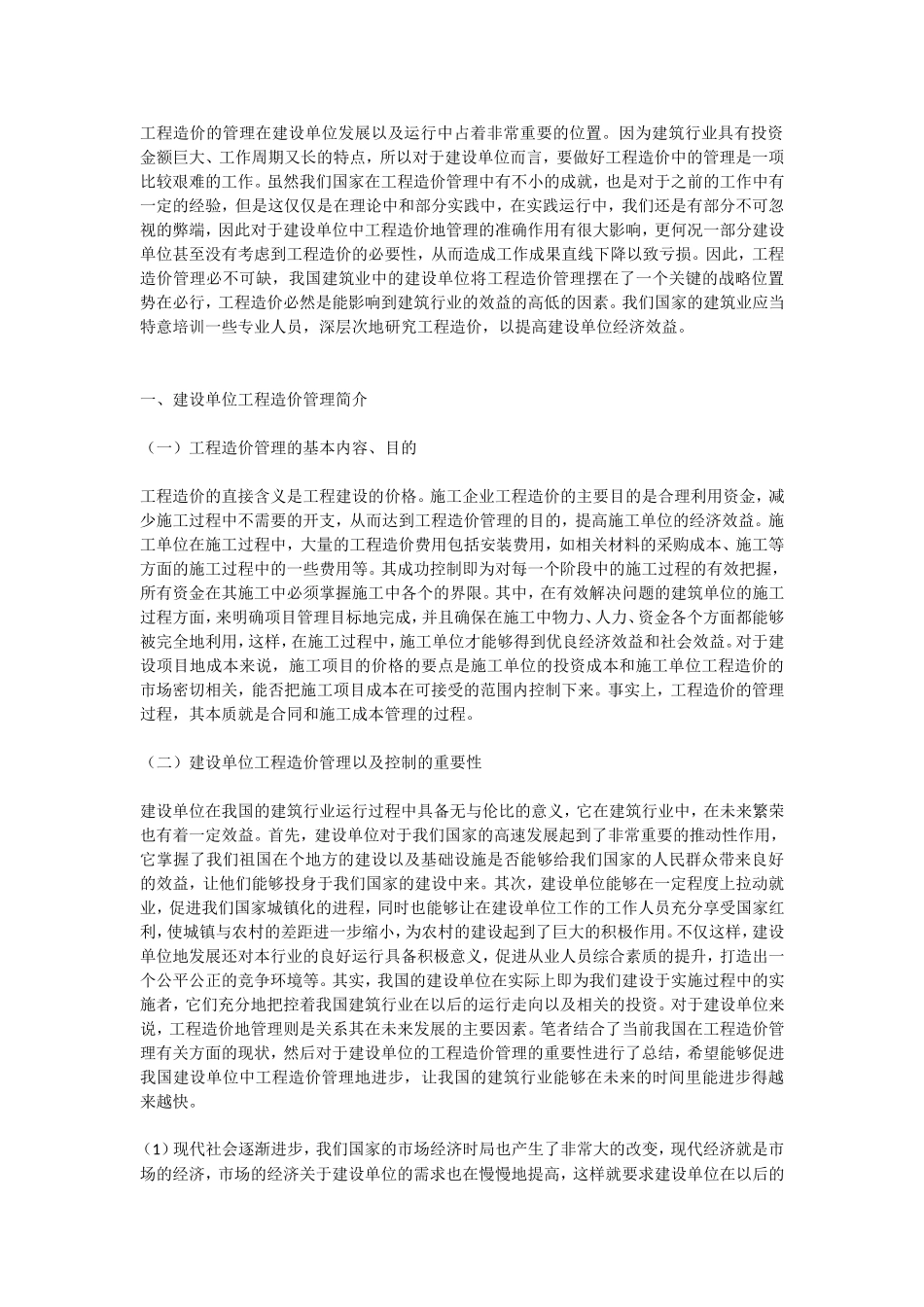 论建设单位的工程造价管理_第3页