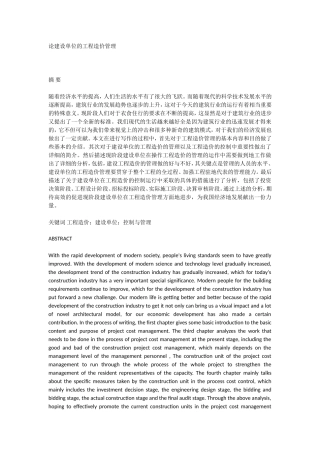 论建设单位的工程造价管理