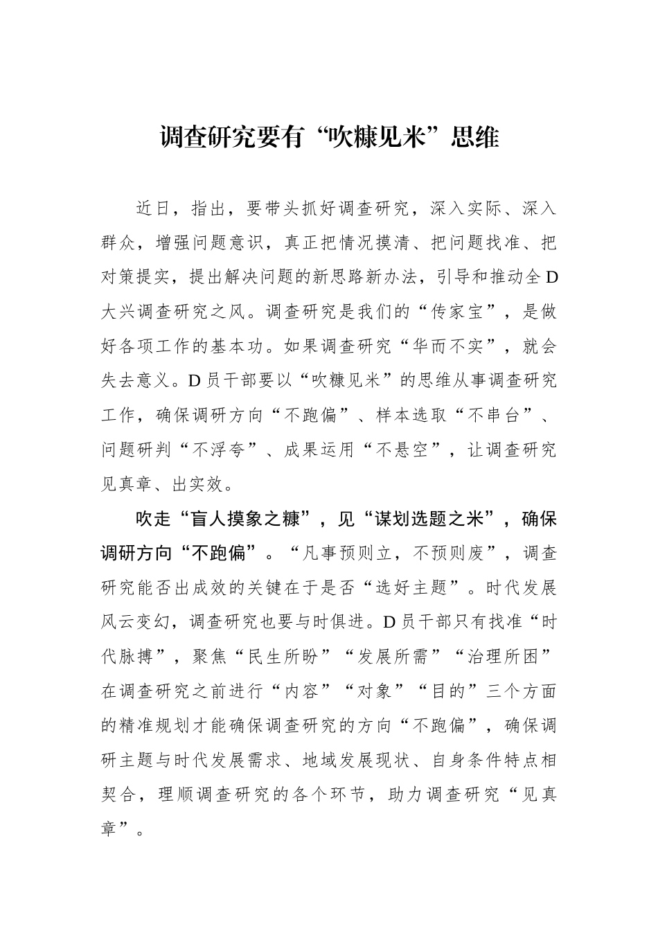 调查研究要有“吹糠见米”思维_第1页