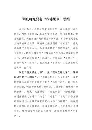调查研究要有“吹糠见米”思维